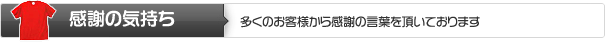 感謝の気持ち | 多くのお客様から感謝の言葉を頂いております 感謝の気持ち | 多くのお客様から感謝の言葉を頂いております
