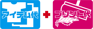 アイテム代+プリント代 アイテム代+プリント代