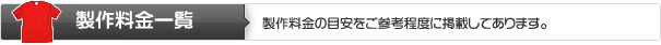 製作料金一覧 | 製作料金の目安をご参考程度に掲載してあります。 製作料金一覧 | 製作料金の目安をご参考程度に掲載してあります。