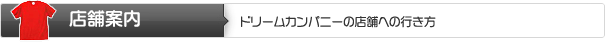 Ź�ް��� | �ɥ꡼�५��ѥˡ���Ź�ޤؤιԤ���