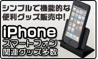 iPhone・スマートフォン関連グッズ